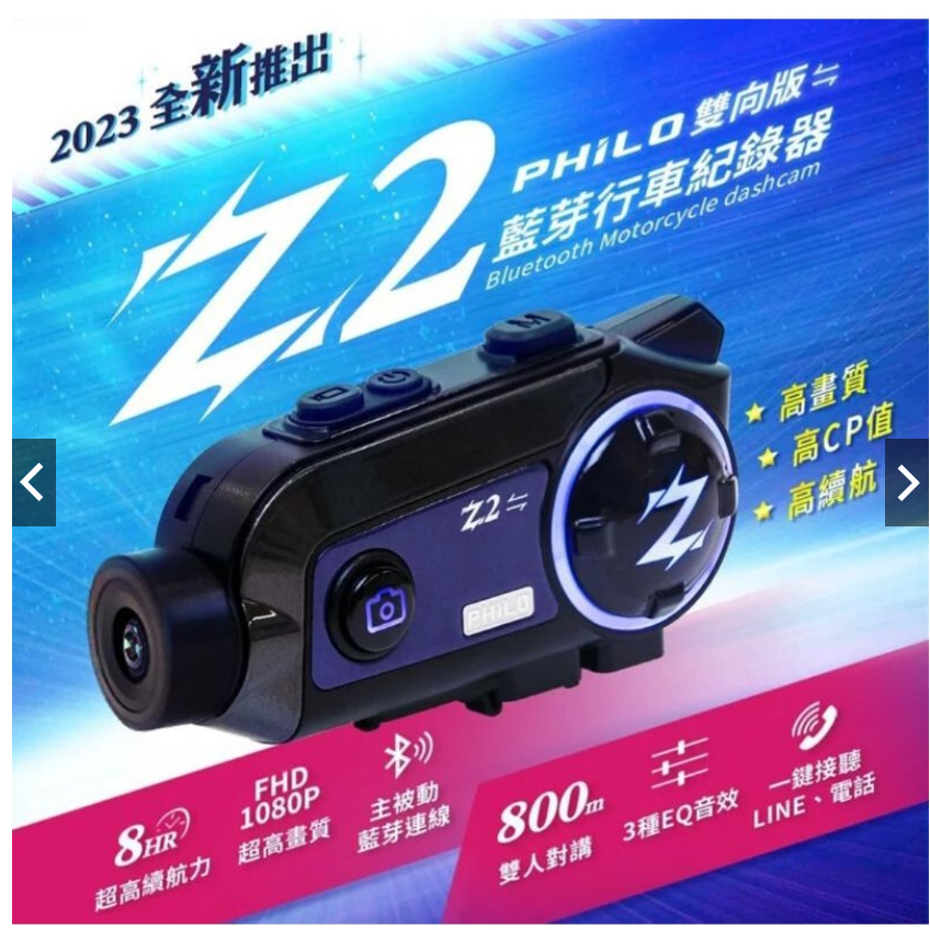 Z2安全帽藍芽耳機+1080P行車紀錄器錄影 續航8小時全新升級雙向版 頭盔專用 Philo飛樂(台中車車)