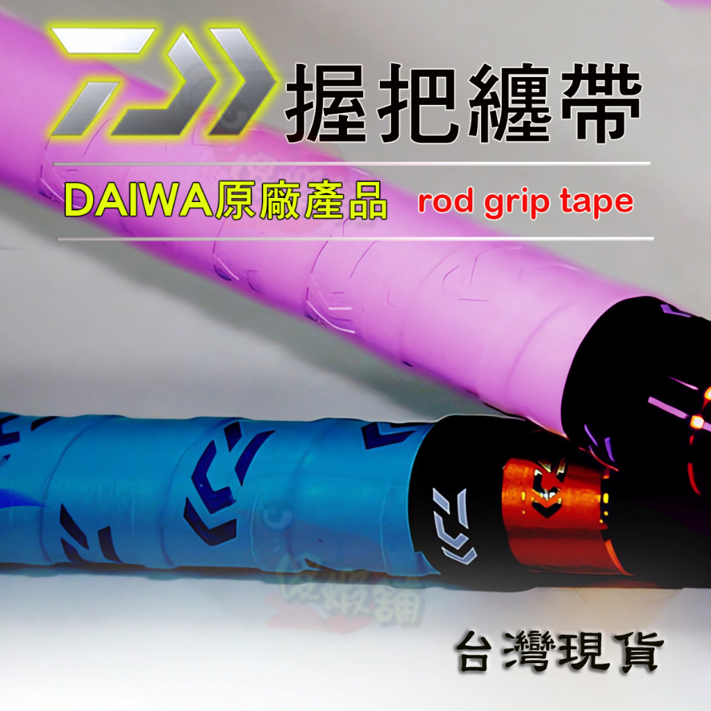 ⚓傻蝦舖⚓ DAIWA 釣竿 纏帶 保證正品 磯釣 rod grip tape 球拍 止滑 熱縮套管 防滑套●台灣現貨