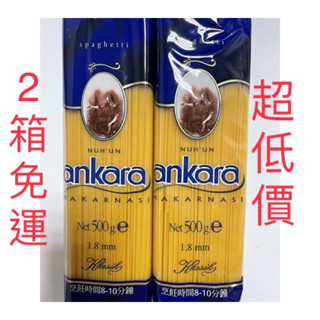 【台灣現貨※熱銷※2箱免運】安卡蘿義大利麵 Pasta Ankara