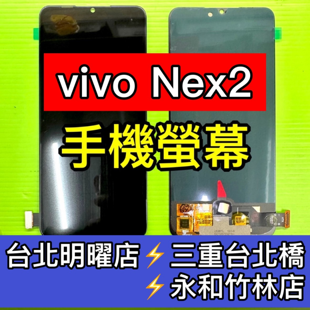 vivo Nex2 螢幕總成 nex2 螢幕 換螢幕 螢幕維修更換
