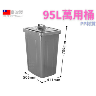 臺灣餐廚 95L萬用桶 方型 資源回收筒 掀蓋垃圾桶 分類回收桶 CN995 銀採