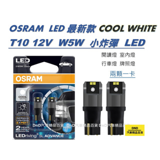 有發票OSRAM LED最新款6000K T10 12V W5W小炸彈LED 2顆一卡 閱讀燈 車門燈 輔助燈 指示燈