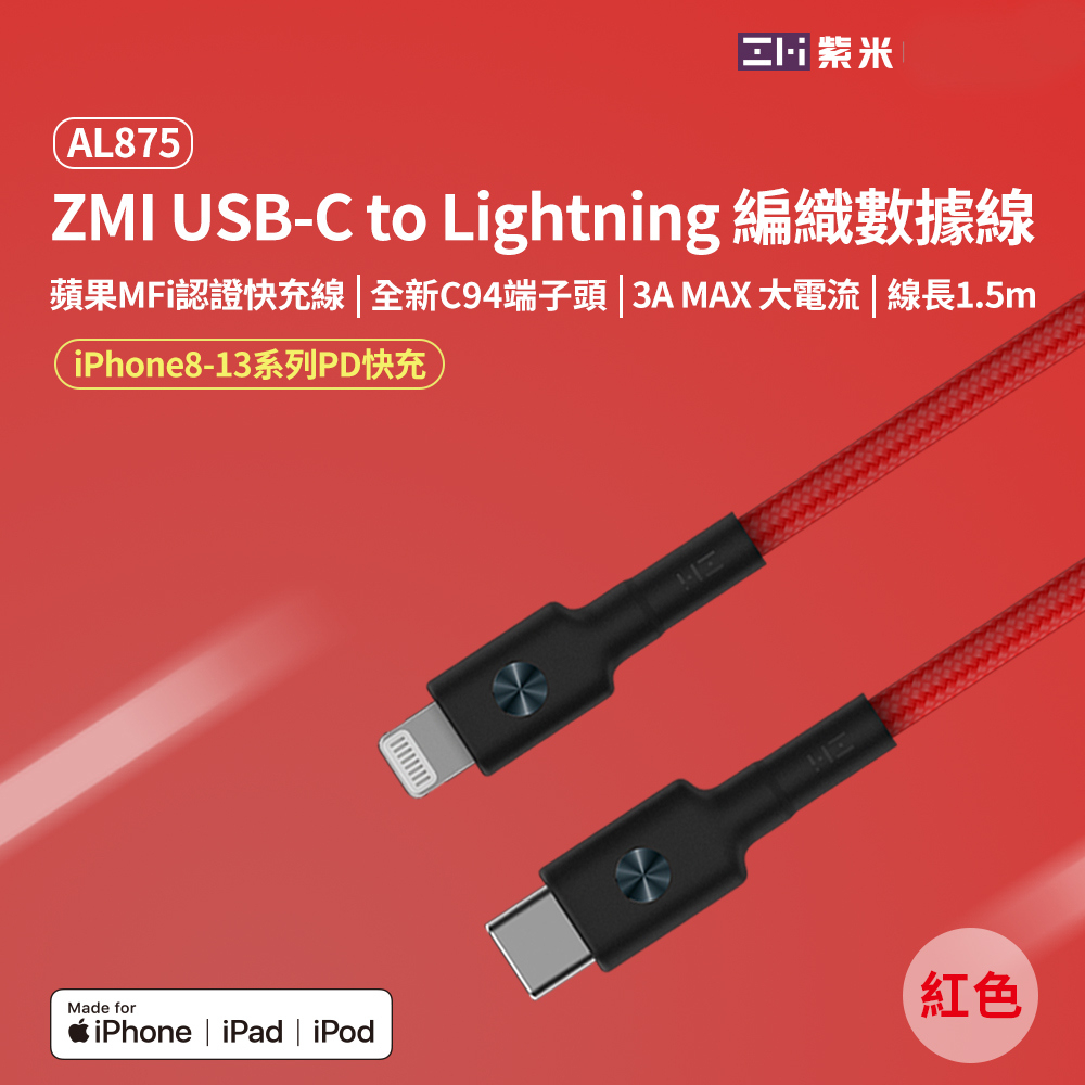 ZMI紫米 USB-C 對 Lightning 編織充電傳輸線150cm (AL875) - 1入 [伯特利商店]