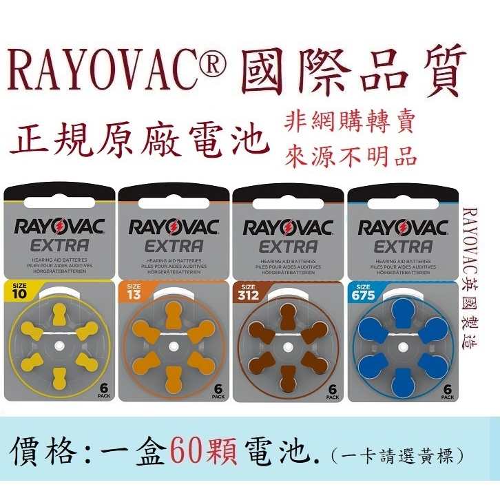 附發票[一起小熊]RAYOVAC助聽器電池 PR70 10 PR48 13 PR41 312 PR44 675 (一盒)