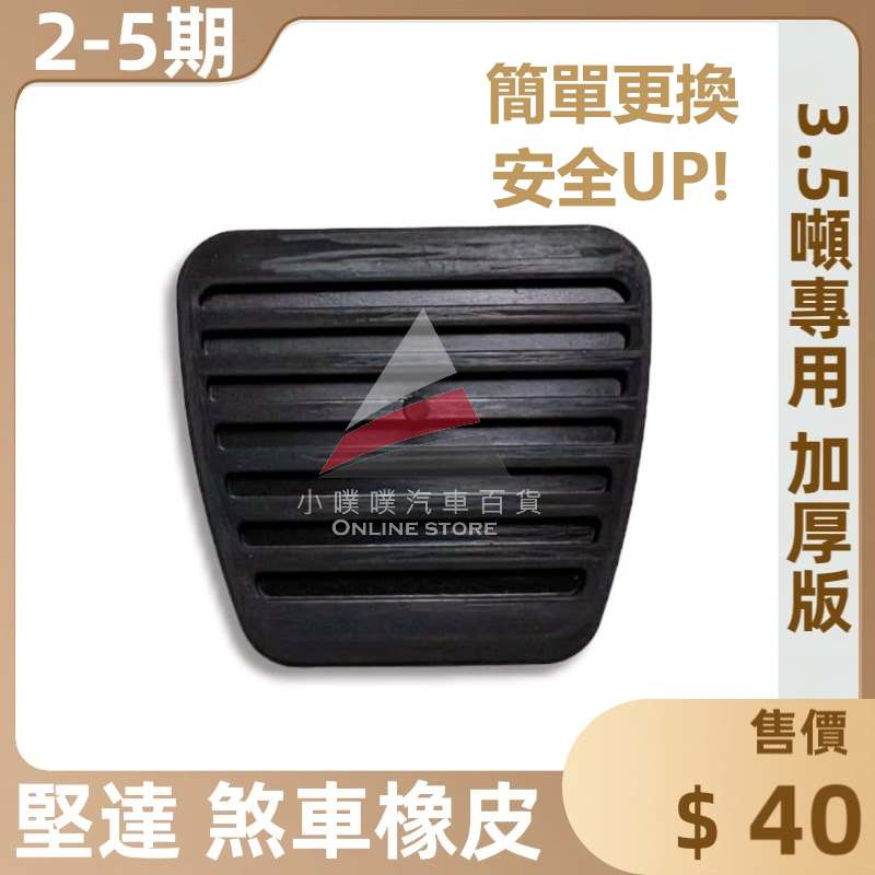 🏆【小噗噗】中華 三菱 堅達 FUSO 3.5頓 2/3/4/5期 &lt;煞車橡皮&gt; 離合器踏板橡皮 煞車踏板橡皮 剎車橡皮