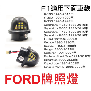 福特牌照燈 皮卡 專車專用 Ford 猛禽皮卡 FOCUS F250 F350 F55 野馬 高亮車燈 LED牌照燈