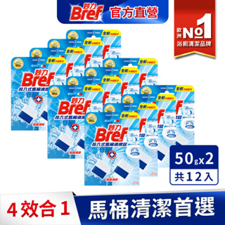 【Bref妙力】浴廁/廁所投入式馬桶清潔錠 (50gx2入) x12組/箱(馬桶水箱) (官方直營)