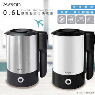 日本 AWSON 歐森 0.6L 不銹鋼快煮壺 不鏽鋼煮水壺 不鏽鋼電茶壺 不鏽鋼電熱壺 SK-60 雙電壓 摺疊把手