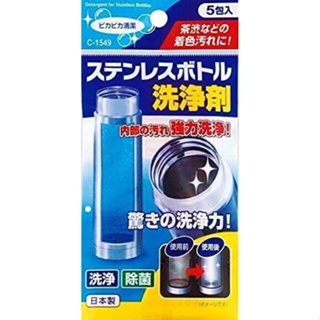 日本 不動化學 不銹鋼瓶清潔劑 5g×5包入 不鏽鋼瓶清潔 保溫杯清潔 清潔錠 保溫瓶 洗淨劑 清潔劑 洗淨 除菌