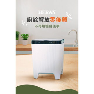 【HERAN禾聯】 HFC-30FG010智能清潔臭氧殺菌廚餘機