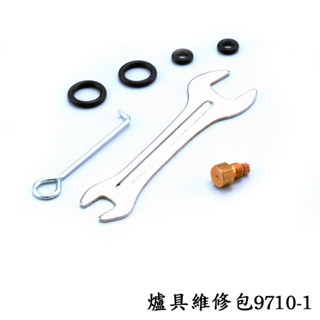 【沙蛙溯溪溪降裝備屋】臺灣文樑-爐具維修包，適合機種:9702、9705、9706、9709、9710