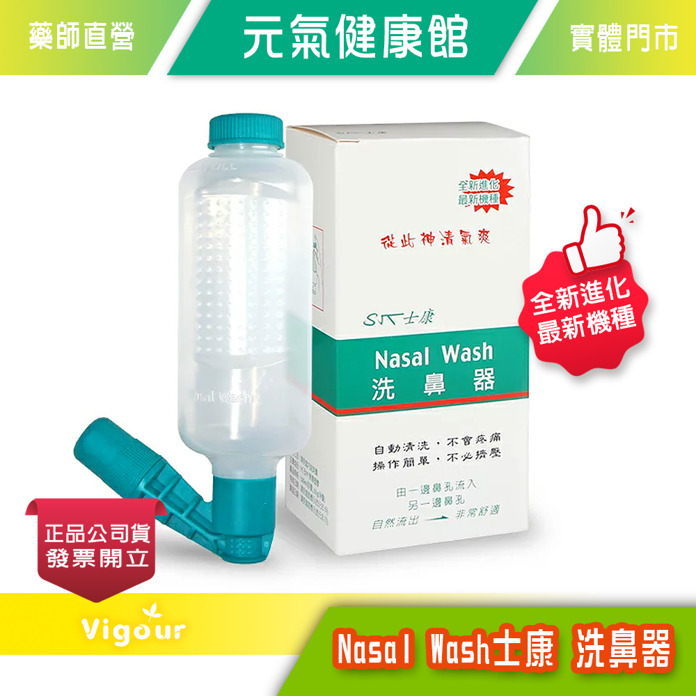 元氣健康館 SHIH-KANG 士康 洗鼻器 Nasal Wash