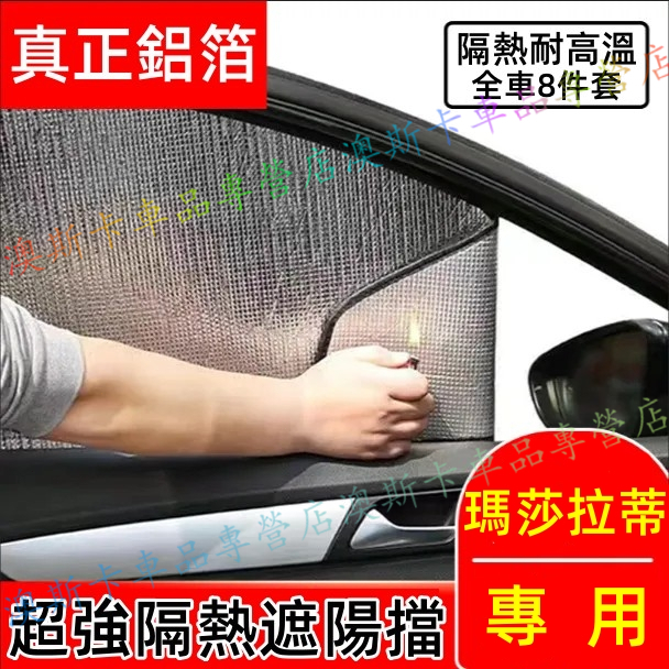 瑪莎拉蒂鋁箔遮陽板 Quattroporte Ghibli Levante 適用車內前檔遮光板側窗車窗簾 夏季遮陽擋