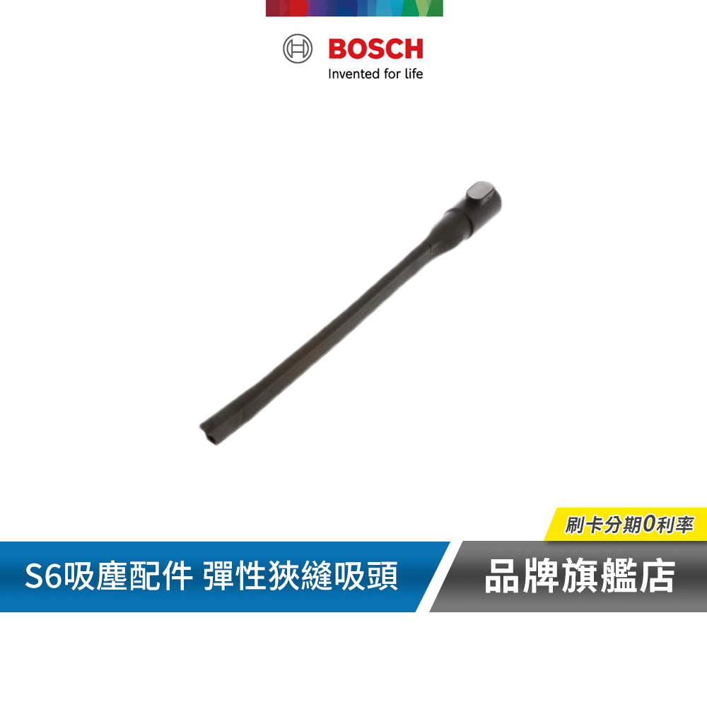 BOSCH 博世 6系列 吸塵器配件 彈性狹縫吸頭 17004309