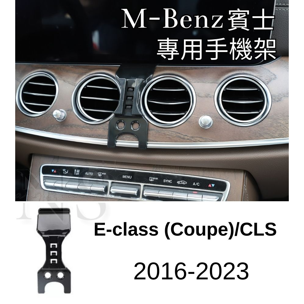 Benz 賓士 E-Class CLS 手機支架 電動手機架 車用手機架 磁吸手機架 W213 S213 C257
