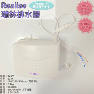 24H發貨《分離式冷氣排水器 RP-358》瑞林Realise 超靜音 電動 自動 虹吸 保修壹年 冷氣冷凍空調專業