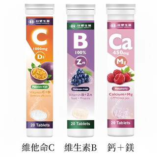 【臺塑生醫】 發泡錠20顆/罐(維生素C+D/維生素B群+鋅/鈣+鎂)