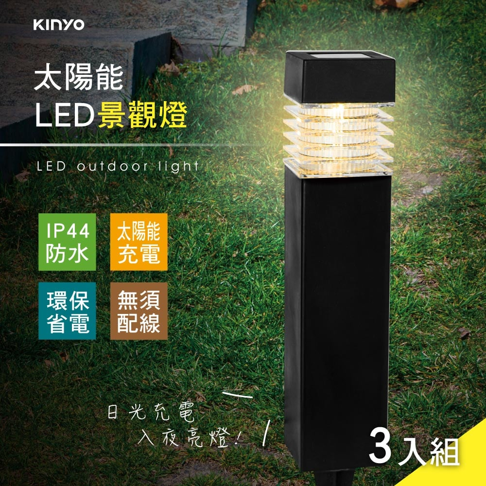 【原廠公司貨】KINYO 耐嘉 GL-5125 太陽能LED景觀燈 庭園燈 LED小夜燈 3入組
