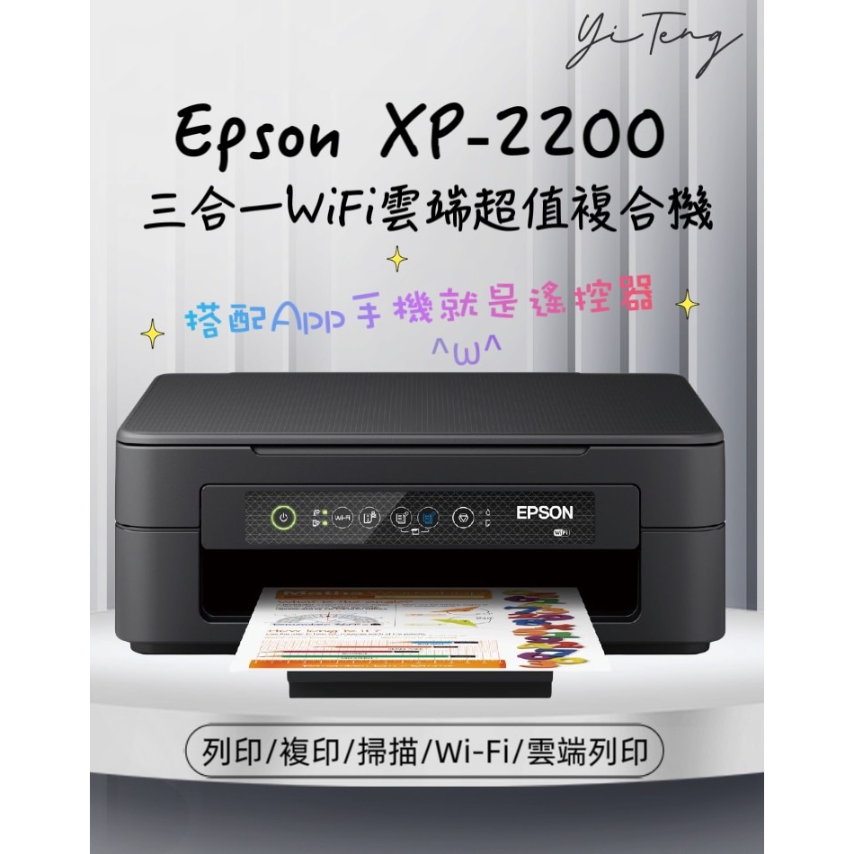 (含稅) EPSON XP-2200 三合一WiFi雲端超值複合機