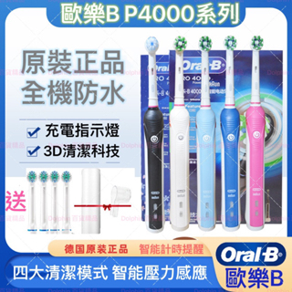 【24hr台灣出貨】四種清潔模式 配件最齊全 高CP值 歐樂b Oral-B電動牙刷 充電式P4000 pro德國百靈