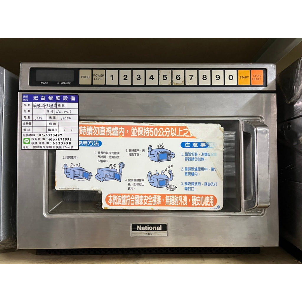 《宏益餐飲設備》國際牌微波爐 NE-1457 食品加溫 商用