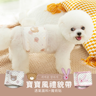 *吉花花* 臺灣現貨 禮貌帶 寵物禮貌帶 狗禮貌帶 寶寶風 公狗 狗生理褲 防漏尿 防噴尿 寵物尿布 可愛風 狗禮貌帶