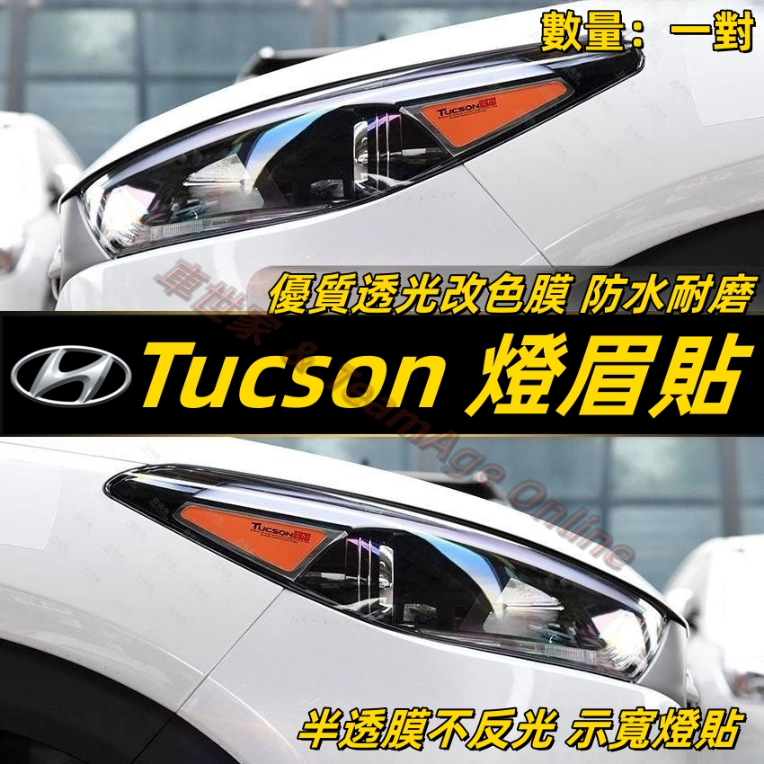 現代 Hyundai 15-20款 Tucson 彩色透明 DIY燈眉貼 熏黑尾燈貼 示寬燈貼 大燈改色膜透光膜車燈眉