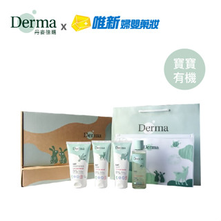 DERMA-寶寶有機寵愛寶寶新生禮盒(四件組)