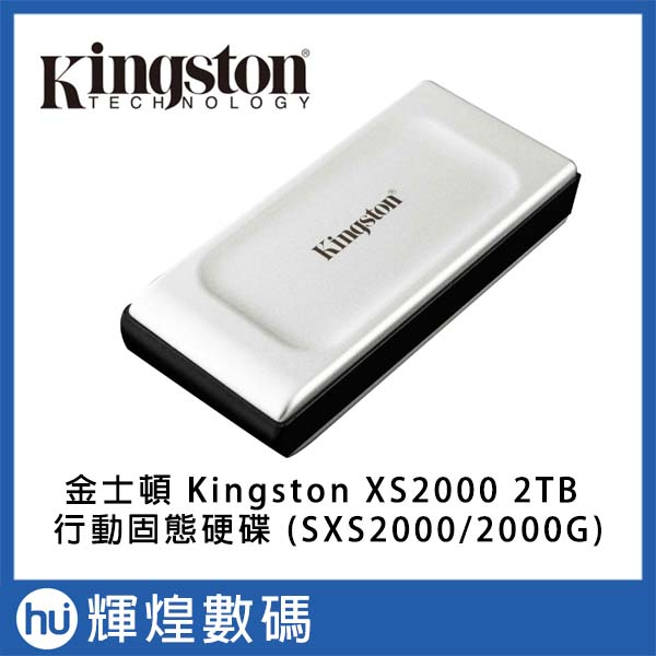 金士頓 Kingston XS2000 2TB 行動固態硬碟 (SXS2000/2000G)