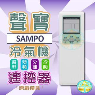 全新適用禾聯SAMPO聲寶冷氣遙控器AR-1020/1037/1043/1072/600/611/620/631/033