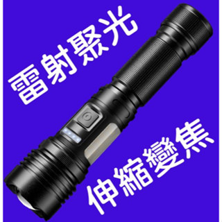 白光雷射手電筒 伸縮變焦 魚眼手電筒 超聚光手電筒 伸縮手電筒 變焦手電筒 超越XHP50超越XHP90 超越XHP99