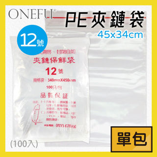 單包｜ 台灣製 PE-12號 夾鏈袋 34x45cm 100入 PE夾鍊袋 飾品袋 食品袋分裝 收藏袋 藥袋