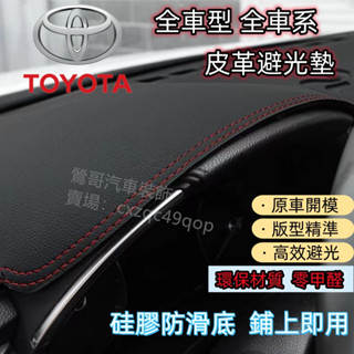 TOYOTA Altis 9代10代11代12代豐田避光墊阿提斯遮陽墊隔熱防曬麂皮絨法蘭絨碳纖紋卡夢皮革遮光墊儀表板墊子