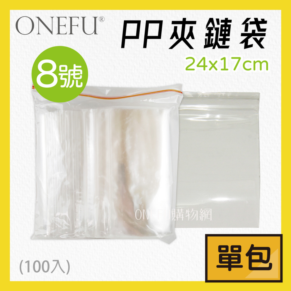 單包｜ 台灣製 PP-8號 夾鏈袋 17x24cm 透明夾鏈袋 夾鏈袋加厚 夾鍊袋 厚夾鏈袋 食品夾鏈袋 飾品夾鏈袋