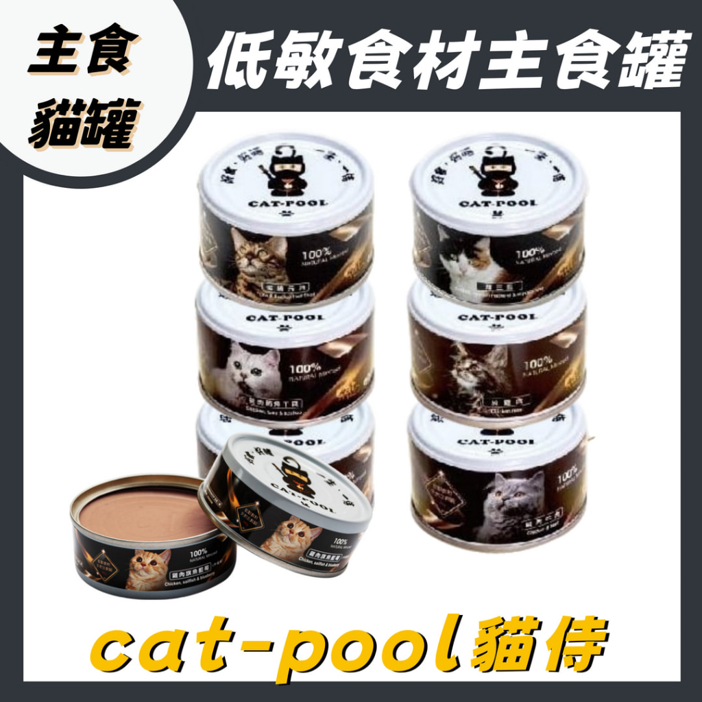 貓侍 低敏主食罐 80g 天然 低敏 主食罐 貓罐頭 貓罐 貓主食罐 低敏罐 台灣製 catpool 單罐