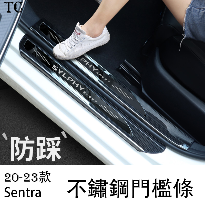 20-23款日產Nissan sentra 門檻條 後護板 迎賓踏板 裝飾配件改裝 汽車用品