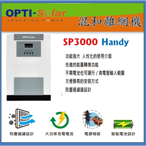 OPTI SP3000 Handy 儲能系統 防停電 太陽能 離網機 SP-3000 貨櫃屋 無台電 混和機 儲能 節電