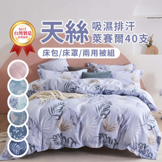 ✨現貨速寄✨ 台灣製 天絲 床罩 3M吸濕排汗 床單 被套 床罩組 床包 床包組 被子 兩用被 被單 單人 雙人 加大