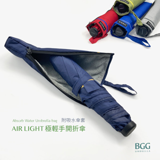 【BGG Umbrella】Air Light Umbrella極輕量手開折傘(附吸水傘套)|極輕量119克 日本品牌傘