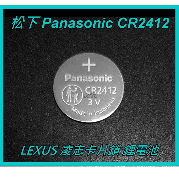 [台灣出貨] 松下Panasonic CR2412  3V/100mAh / 適用LEXUS凌志遙控器一次性電池