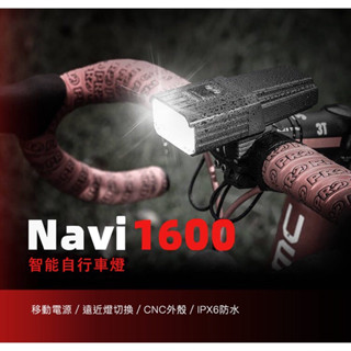 **傑樂米單車** Enfitnix Navi 1600 智慧自行車前燈 TypeC 公司貨