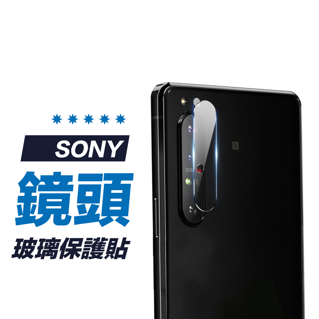 【鏡頭保護貼】保護貼 鏡頭貼 sony Xperia 1 Xperia 10 5 II III IV V