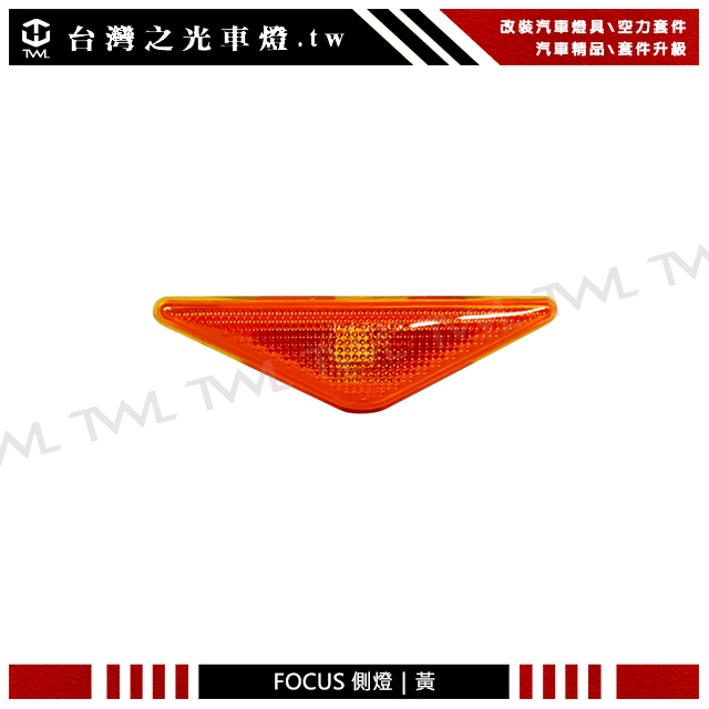 台灣之光 全新FORD 福特 FOCUS 04 03 02 01年原廠樣式黃色方向燈 側燈