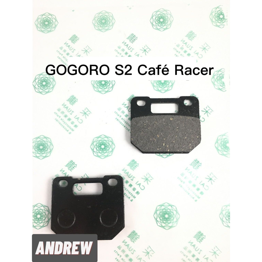 【安德魯ANDREW】台中采鑽公司貨GOGORO S2 Café Racer 碟煞煞車皮