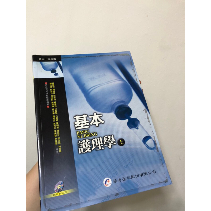 《二手》護理師 國考 華杏基本護理學上冊 附光碟 2010年出版