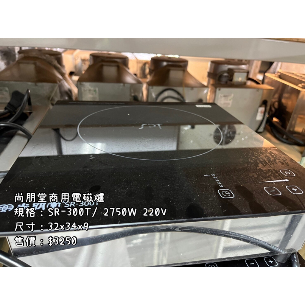 尚朋堂商用電磁爐SR-300T 9段火力設定 觸控面板 定時定溫