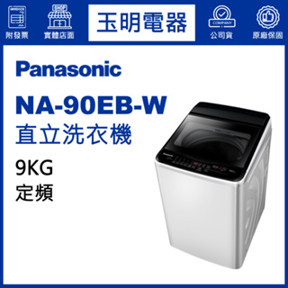 Panasonic國際牌洗衣機 9公斤、直立式洗衣機 NA-90EB-W