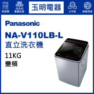 Panasonic國際牌洗衣機11KG、變頻直立洗衣機 NA-V110LB-L