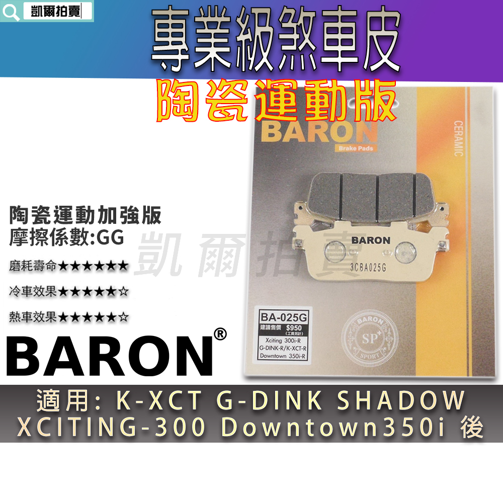 BARON 運動版 煞車皮 陶瓷 剎車 來令 適用 KXCT G-DINK 刺激300 DOWNTOWN 350I 後