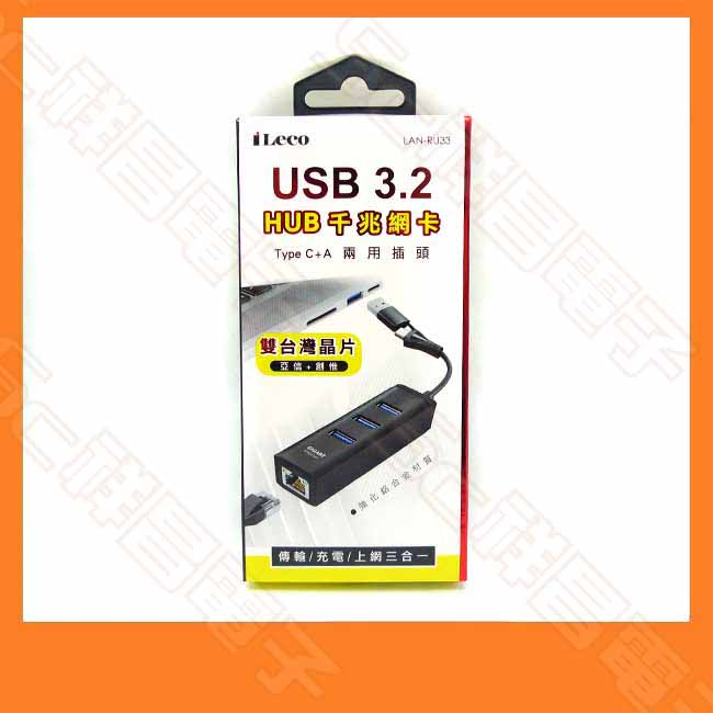 iLeco LAN-RU33 Type-C + USBA 轉 USB3.2x3孔 + HUB仟兆網卡 外接網卡